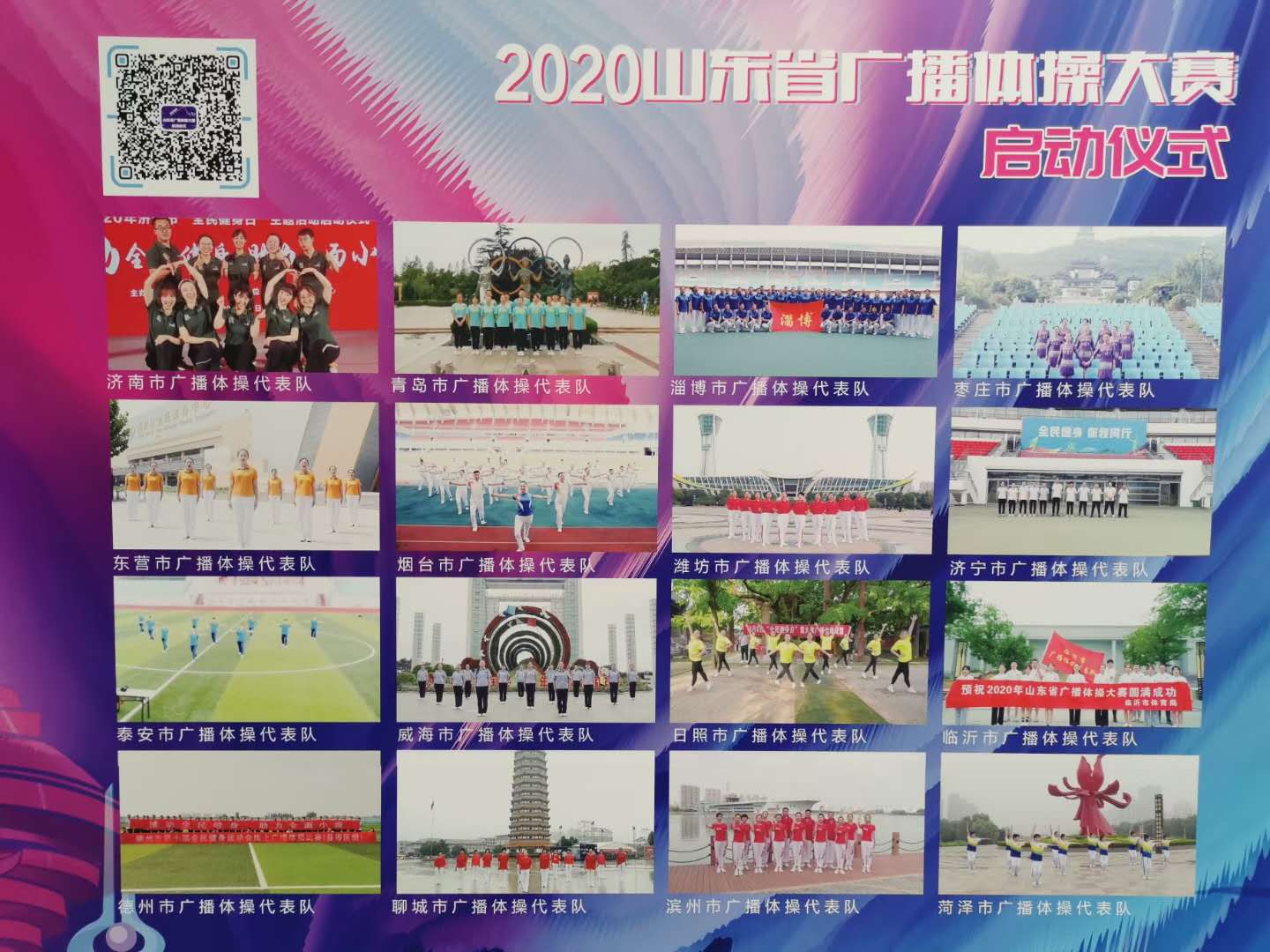 2020年山东省广播体操大赛正式启动