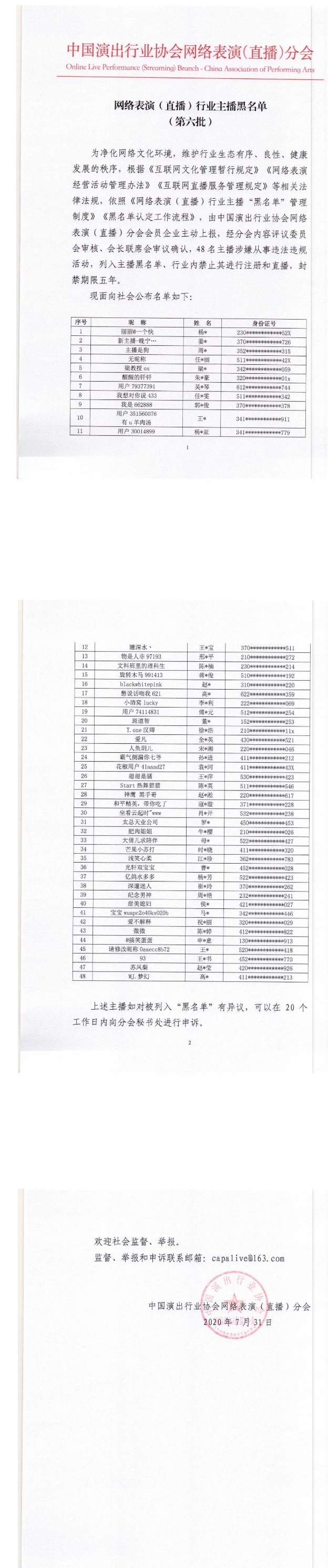 中国演出行业协会：48名主播被列黑名单 封禁5年