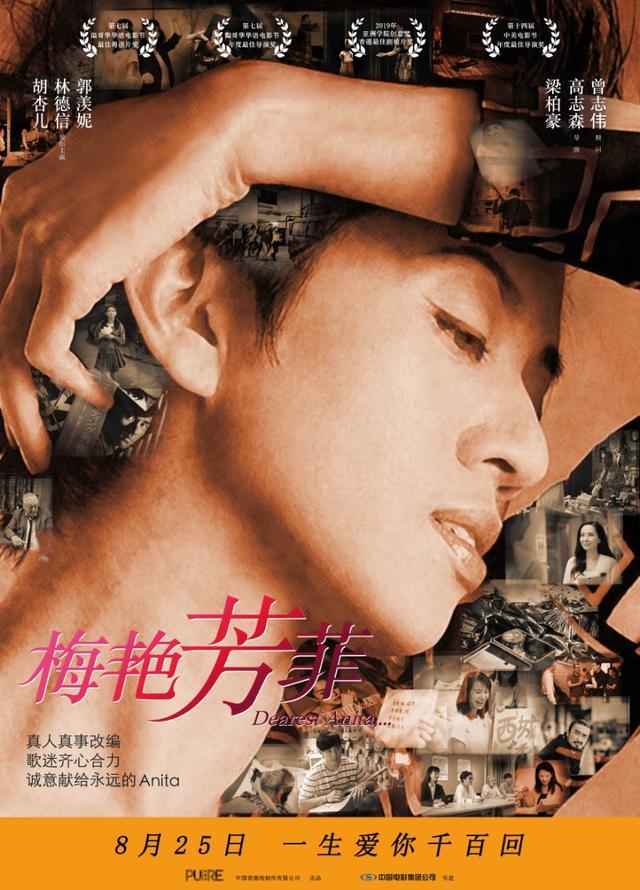 一生爱你千百回纪念电影梅艳芳菲内地定档七夕胡杏儿郭羡妮等主演