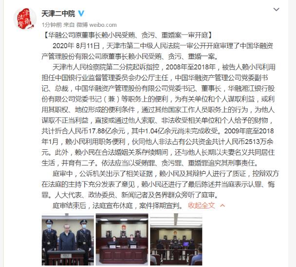 天津二中院微博截图原标题:华融公司原董事长赖小民受贿,贪污,重婚