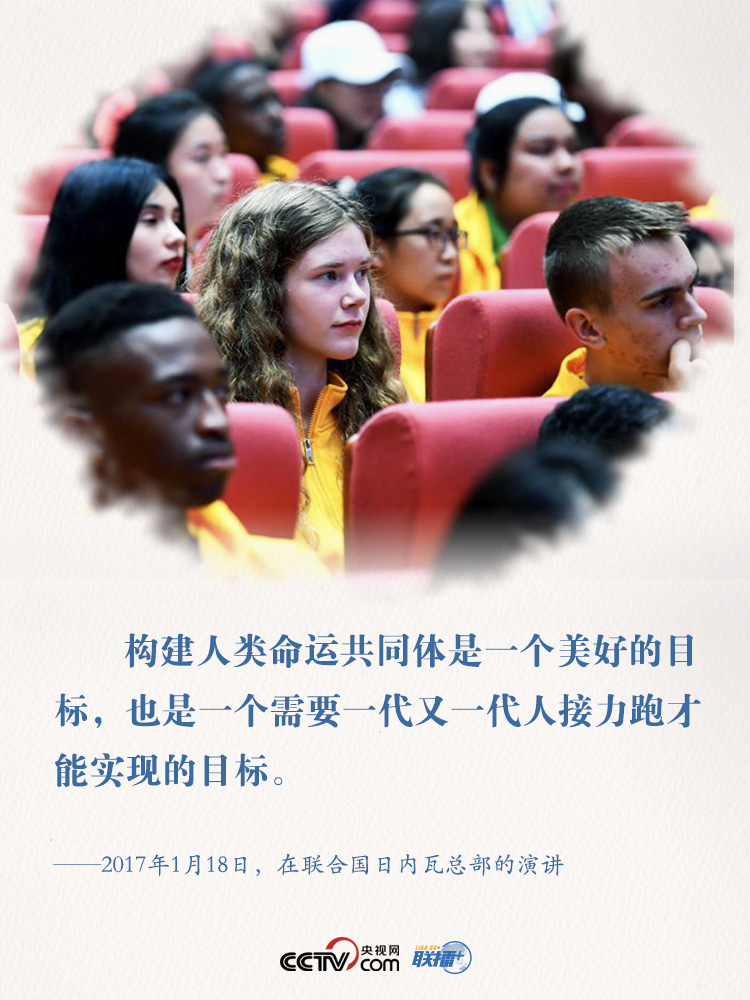联播+丨习近平向世界青年发出的“中国邀请函”