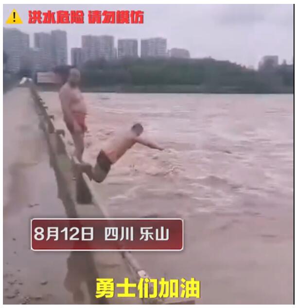 太可怕了!四川乐山近10人组团洪水中游泳 网友吐槽：玩命呢？