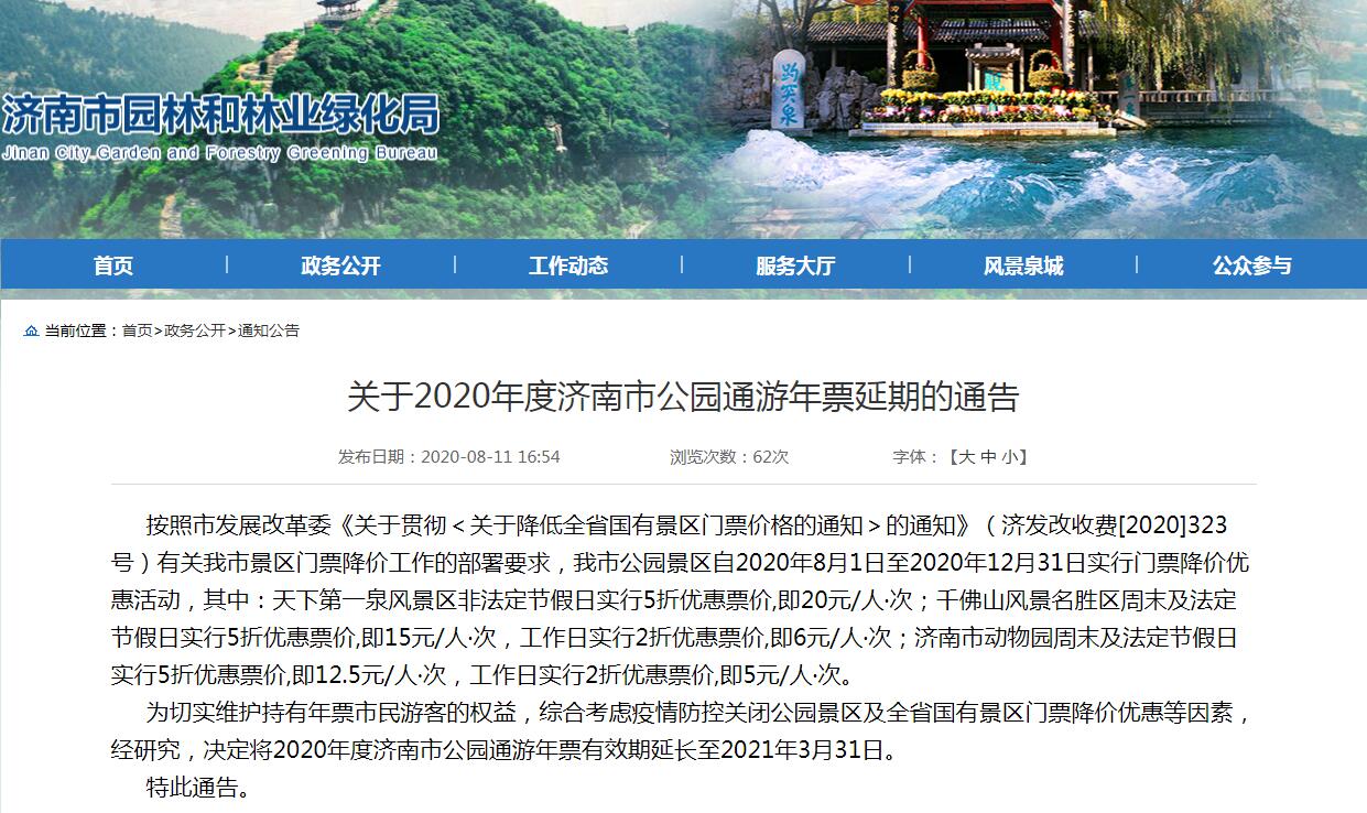 好消息！济南2020年公园游年票有效期延长至明年3月31日