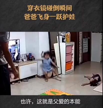太惊险！穿衣镜被碰倒爸爸飞身护娃秒变超人 爸爸飞身一跃上热搜