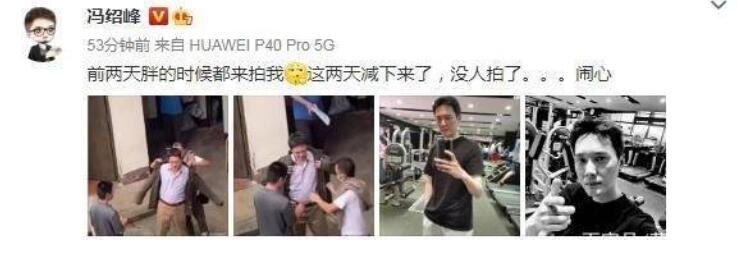 自我嘲笑！冯绍峰回应长胖：胖了被拍 瘦下来就没人理了