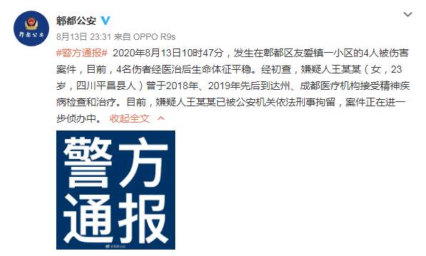 女子持刀连砍4人 警方：已刑拘 曾接受精神疾病治疗