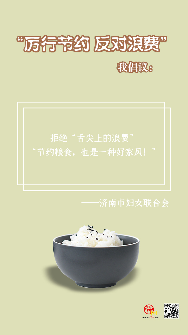 海报合集丨济南多部门联合发出“厉行节约 反对浪费”倡议书