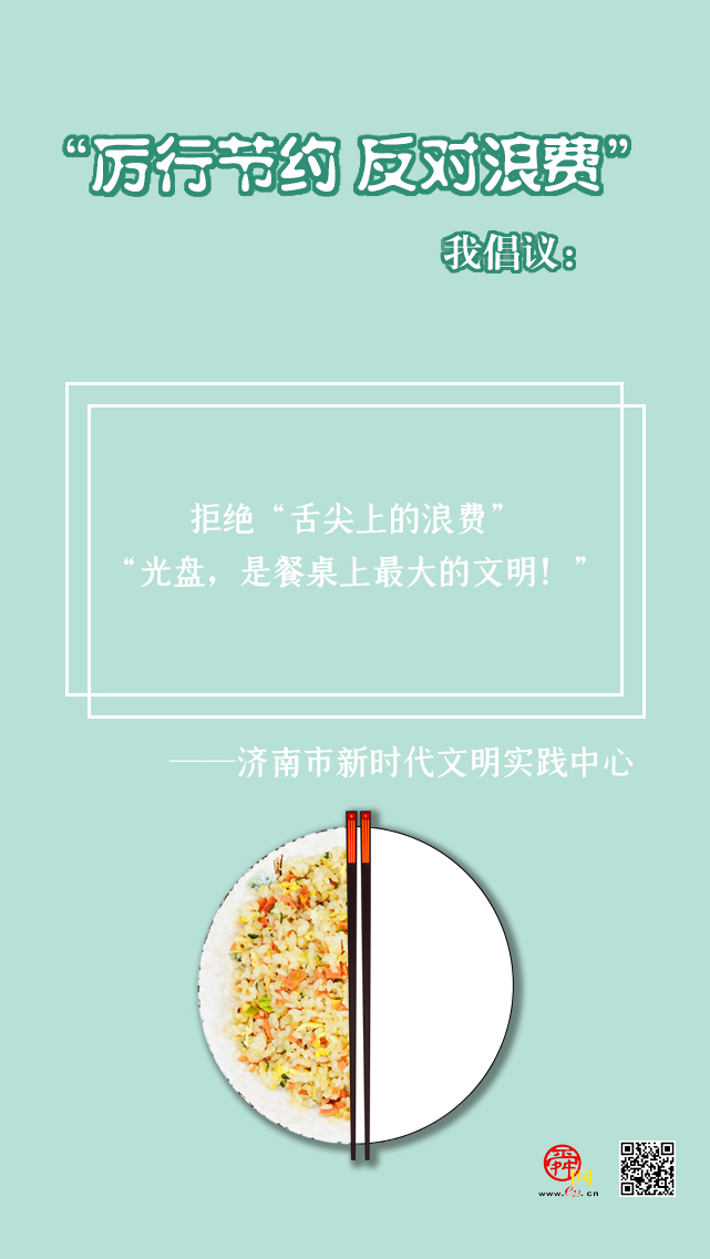 海报合集丨济南多部门联合发出“厉行节约 反对浪费”倡议书