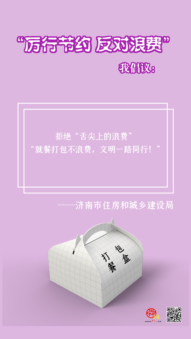 海报合集丨济南多部门联合发出“厉行节约 反对浪费”倡议书