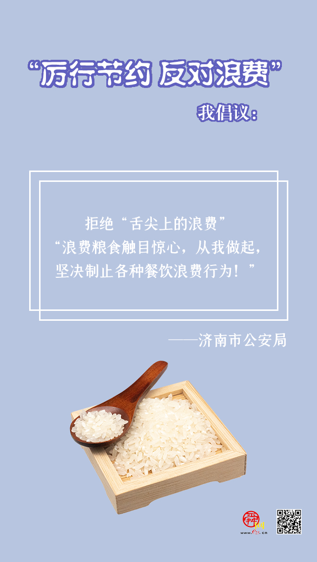 海报合集丨济南多部门联合发出“厉行节约 反对浪费”倡议书