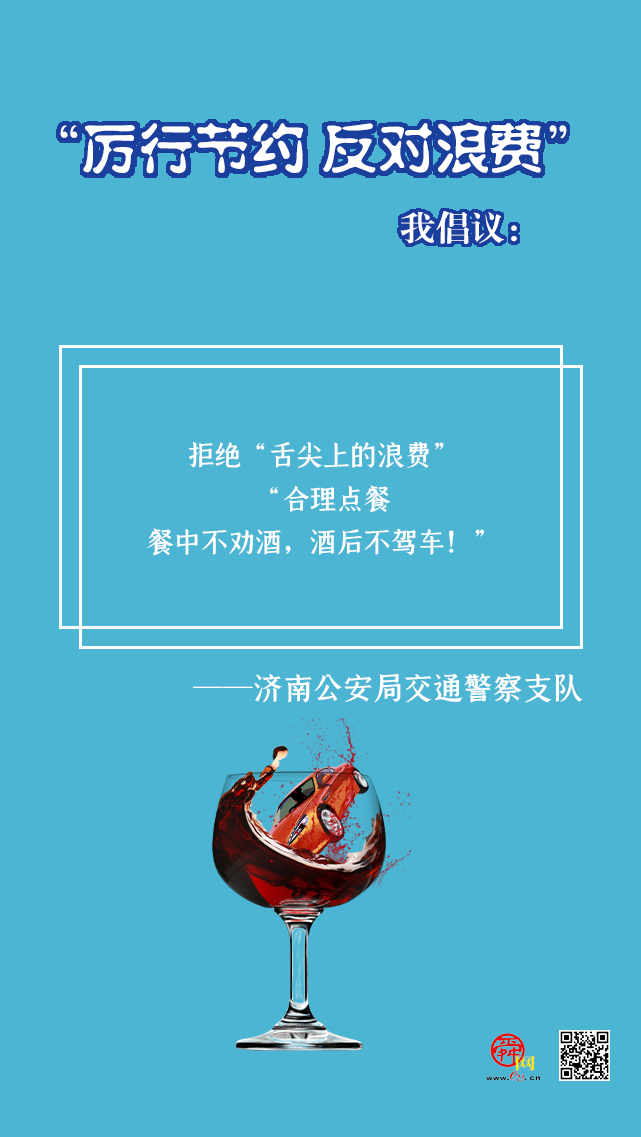 海报合集丨济南多部门联合发出“厉行节约 反对浪费”倡议书