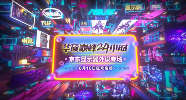 华硕巅峰24小时回顾,爆款电竞显示器超值热销
