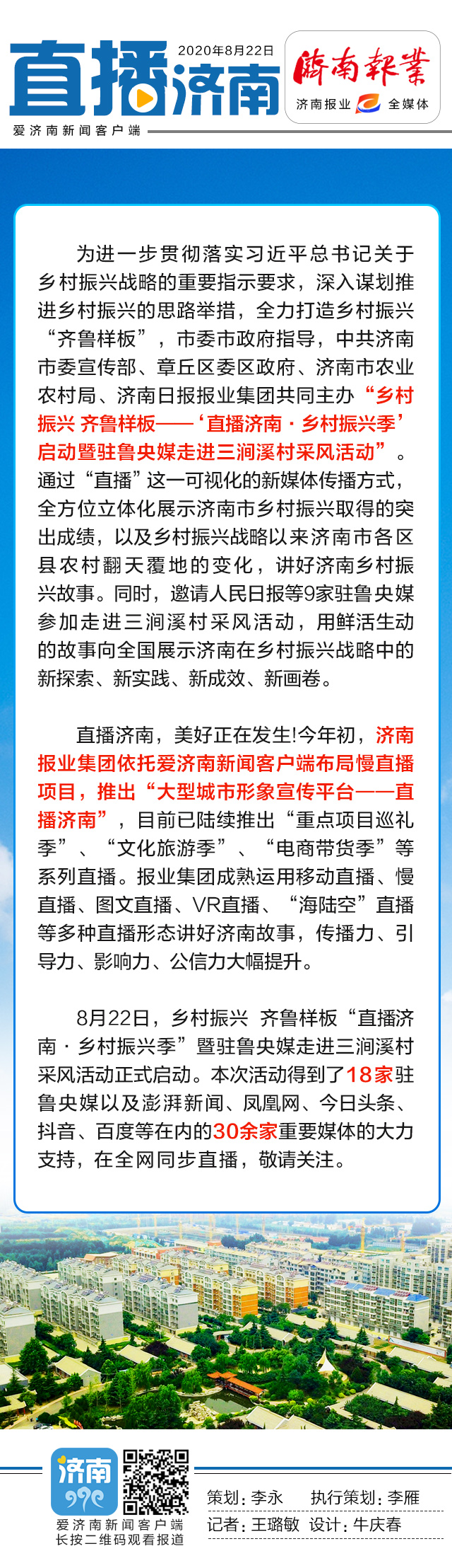 “直播济南·乡村振兴季”首站走进章丘三涧溪，9家驻鲁央媒现场助力并深入采风
