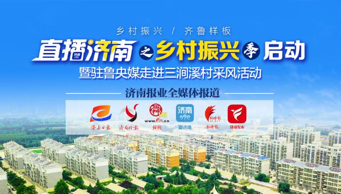 “直播济南·乡村振兴季”首站走进章丘三涧溪，9家驻鲁央媒现场助力并深入采风