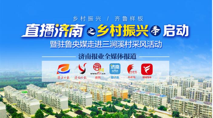 如何讲好济南乡村振兴故事？“直播济南”强势助力！