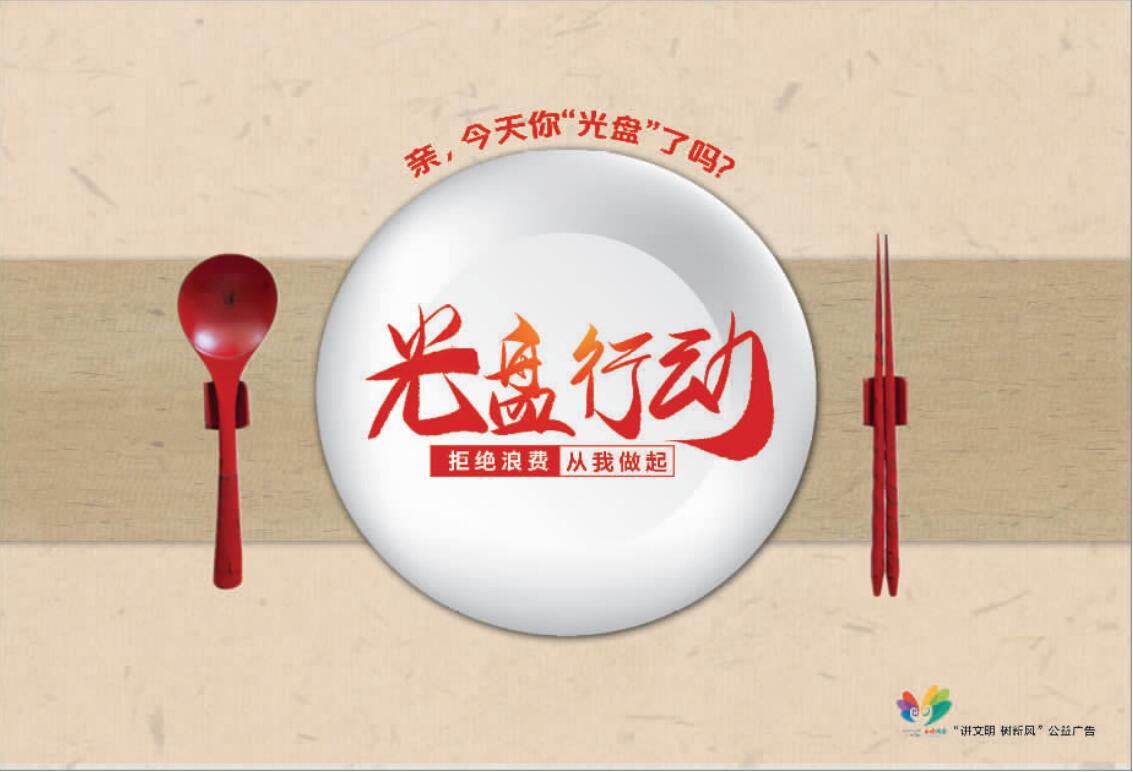 讲文明树新风公益广告： 光盘行动