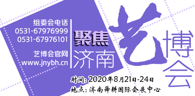 【聚焦济南艺博会】时振华：济南艺博会办得一年比一年好