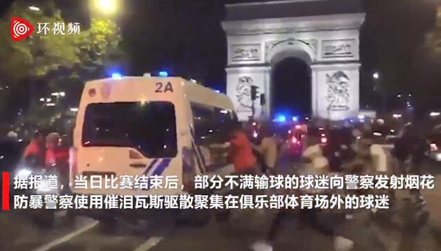 【视频】输不起？巴黎球迷不满输球与警察发生冲突 现场一片混乱