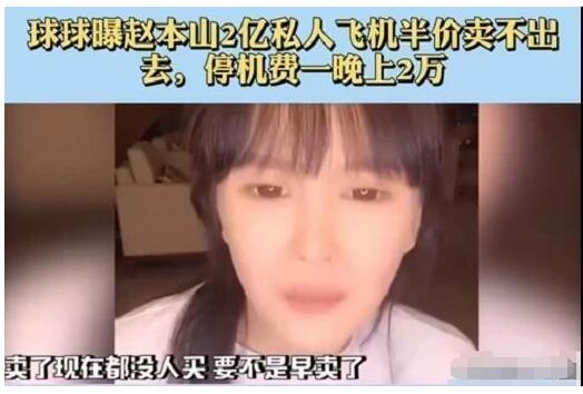 赵本山女儿吐槽自家私人飞机|【低调的奢华】赵本山女儿吐槽自家私人飞机 买得起养不起