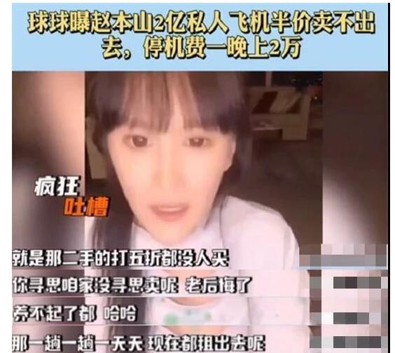 赵本山女儿吐槽自家私人飞机|【低调的奢华】赵本山女儿吐槽自家私人飞机 买得起养不起