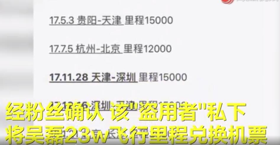 律师谈站姐盗用吴磊航空里程积分|律师谈站姐盗用吴磊航空里程积分是怎么回事?什么情况?终于真相了,原来是这样!