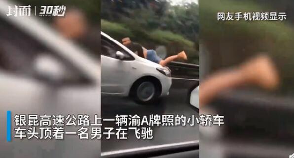 惊险一幕!男子被顶引擎盖雨中疾驰30公里是怎么回事?真相是什么?