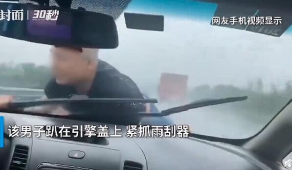 惊险一幕!男子被顶引擎盖雨中疾驰30公里是怎么回事?真相是什么?