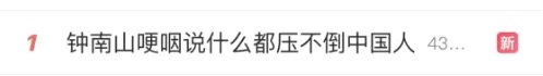 全文来了!钟南山哽咽说什么都压不倒中国人 热搜第一致敬人民英雄!