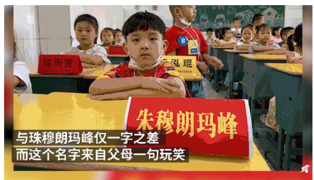 火了！一年级小朋友名叫朱穆朗玛峰 与珠穆朗玛峰只差一个字