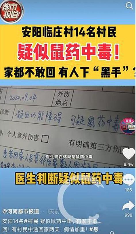 静待真相！河南一村庄18人疑鼠药中毒最新消息 具体是怎么一回事?