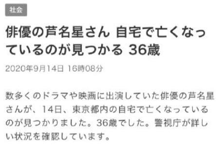 令人扼腕！日本演员芦名星疑似自杀年仅36岁 死因尚未明确