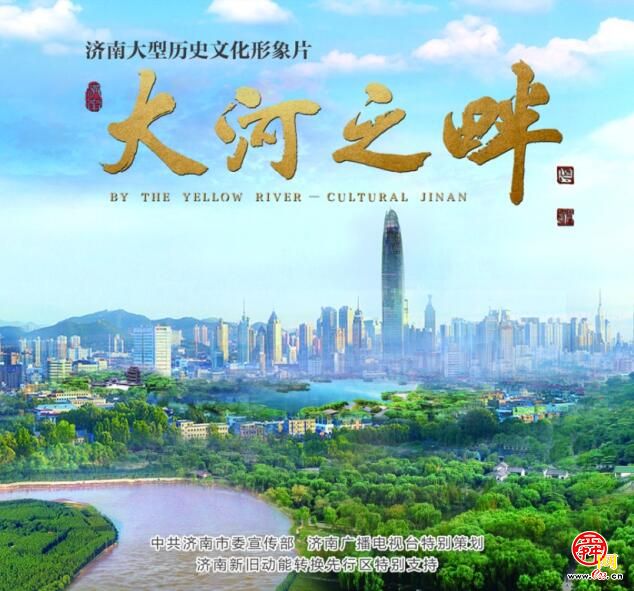 济南2020城市形象片《大河之畔》重磅推出！