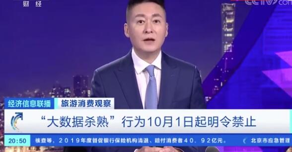 【最新】大数据杀熟行为10月1日起明令禁止 网友:终于等到你！