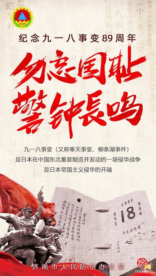 济南市人防办发起公益广告 ：纪念九·一八事变89周年