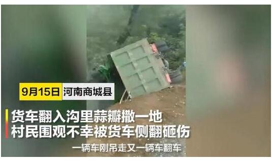 【最新】河南商城货车侧翻致8死11伤 具体是怎么一回事?