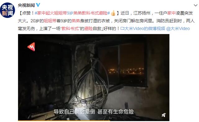 好样的!家中起火姐姐带弟弟教科书式避险 披打湿的衣被关闭房门