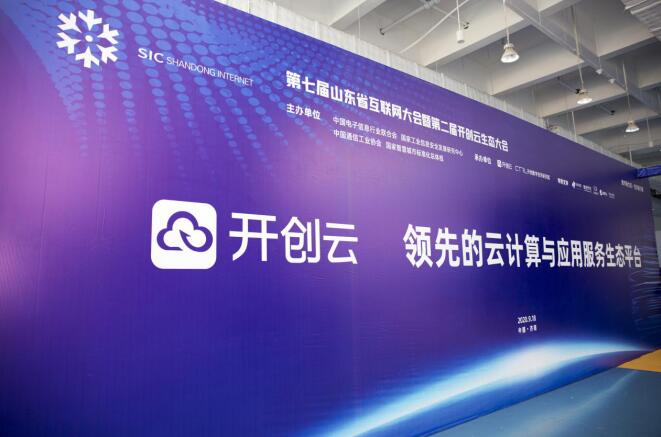 数字新生态 经济新引擎，第七届山东省互联网大会暨第二届开创云生态大会成功举行
