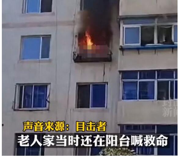 闻者心痛！老人阳台求救被烧身亡 楼下居民报警可惜没能救下