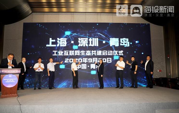 青岛、上海、深圳联合发布宣言 三市开启工业互联网生态共建