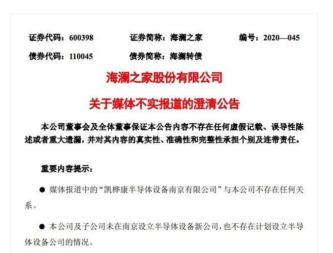 【最新回应】海澜之家成立半导体设备新公司?与本公司不存在任何关系