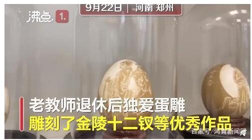【蛋雕】78岁老师用鸡蛋刻金陵十二钗 一个耐得住寂寞的活