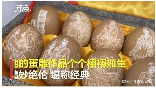 【蛋雕】78岁老师用鸡蛋刻金陵十二钗 一个耐得住寂寞的活