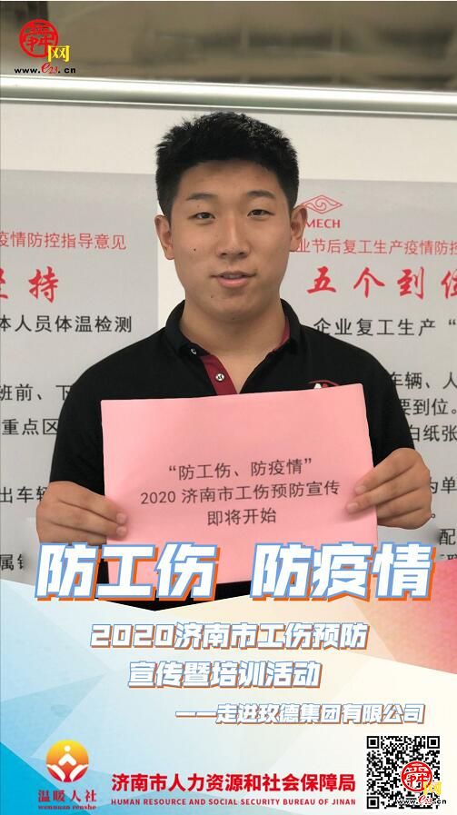 【海报合集】“防工伤、防疫情”2020济南市工伤预防宣传暨培训活动走进平阴玫德集团