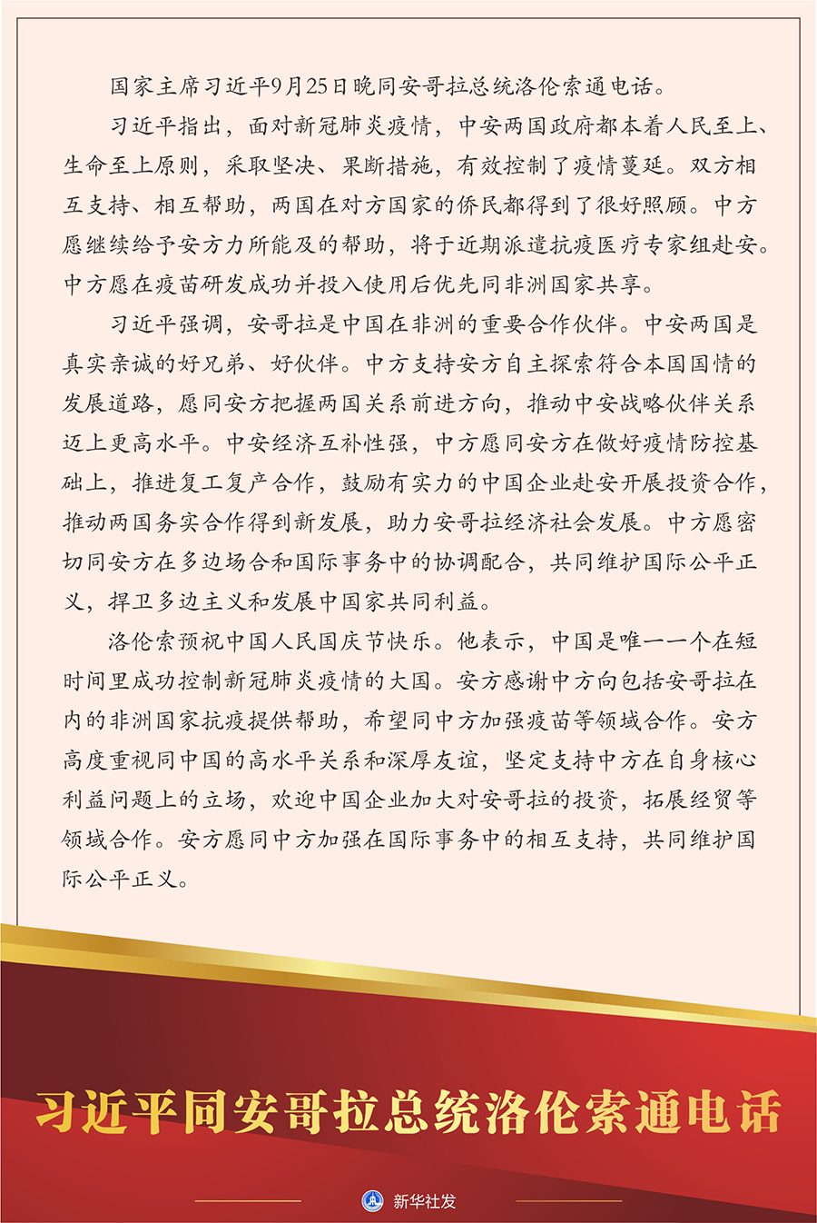 习近平同安哥拉总统洛伦索通电话