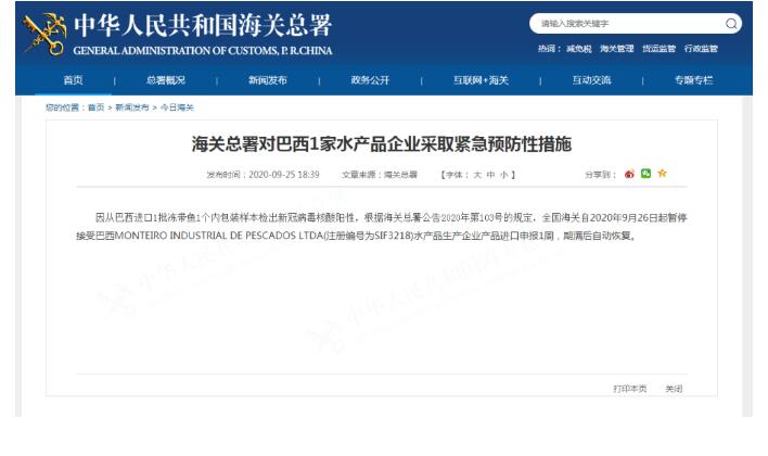 海关总署对巴西1家水产品企业采取紧急预防性措施