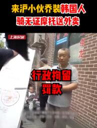 【迷惑行为大赏】外卖员无证驾驶被查假装韩国人  结局亮了