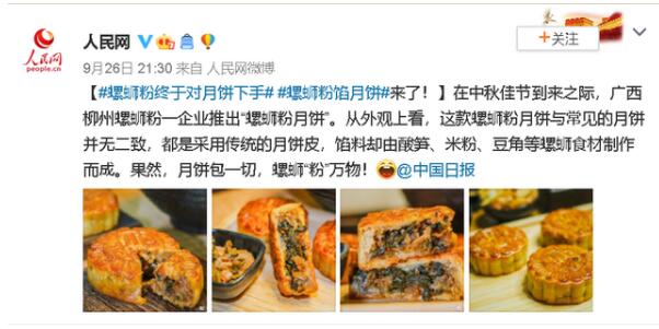 【围观】螺蛳粉终于对月饼下手了 这是个什么梗？