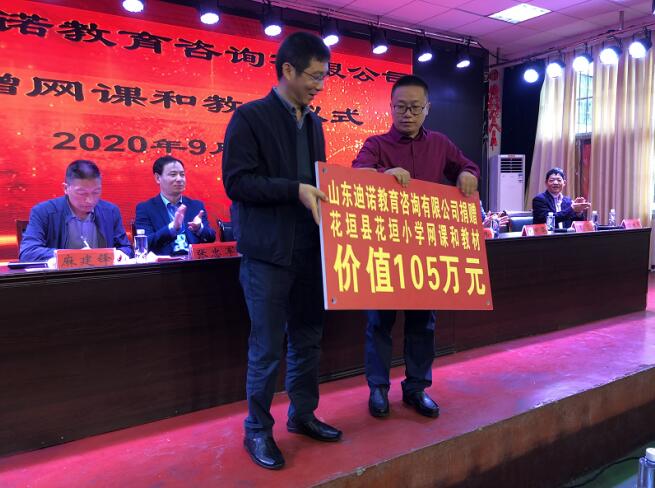 百万网课助学子 山东迪诺教育爱心捐助湘西网课仪式在花垣小学举行