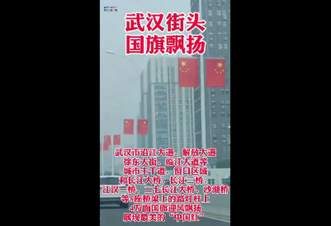 4万面五星红旗挂上武汉街头 最美不过中国红!