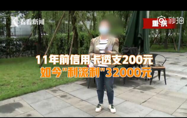 信用卡欠款200元11年后要还3万 这是什么操作?